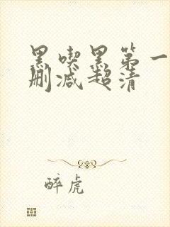 黑吃黑第一季未删减超清