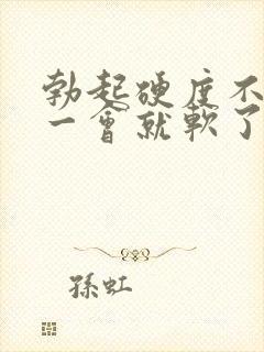 勃起硬度不够,一会就软了怎么回事