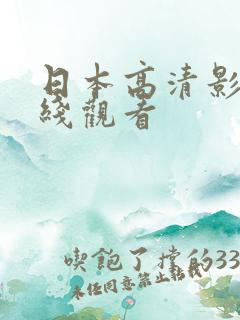 日本高清影院在线观看