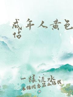 成年人黄色人网站
