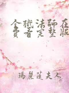 全职法师在线免费看完整版