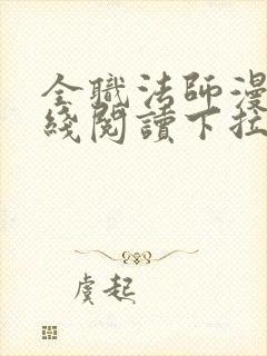 全职法师漫画在线阅读下拉式