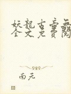 妖龙古帝无弹窗全文免费阅读