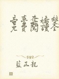 帝台夺娇双重生免费阅读全文小说