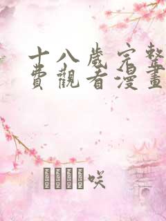 十八岁完整版免费观看漫画