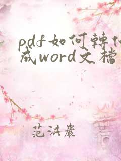 pdf如何转化成word文档软件