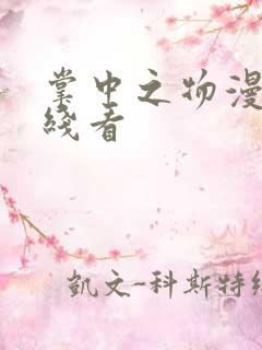 掌中之物漫剧在线看