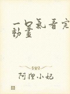 一口气看完恐怖动画
