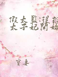 假太监:从推倒太子妃开始李显免费阅读