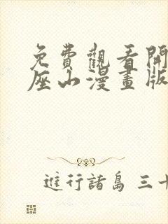 免费观看开局一座山漫画版下拉式