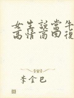 女生说当牛做马高情商回复