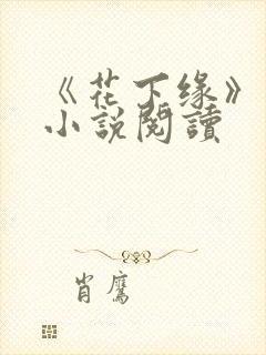 《花下缘》明清小说阅读