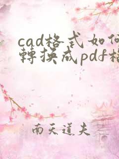 cad格式如何转换成pdf格式