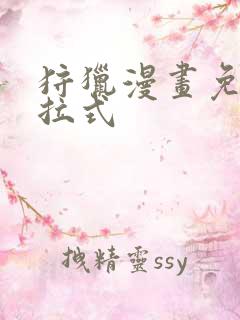 狩猎漫画免费下拉式