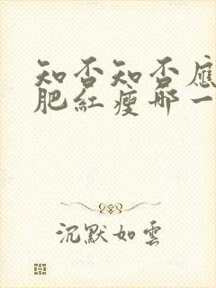知否知否应是绿肥红瘦哪一年拍的