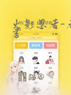 火影忍者-者之书：结局+番外