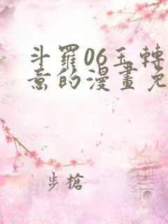 斗罗06玉转大意的漫画免费下拉式