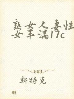 熟女人妻性感美女丰满17c