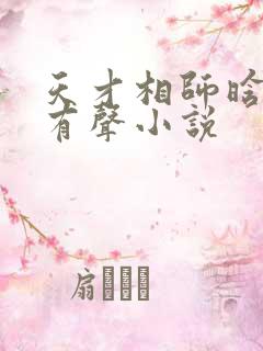 天才相师晗玉版有声小说