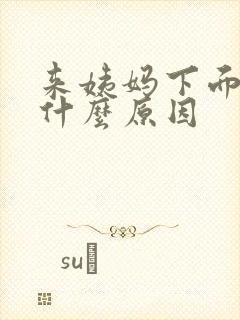 来姨妈下面痒是什么原因