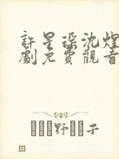 许星瑶沈煜安短剧免费观看