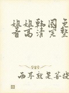 姐姐韩国免费观看高清完整版