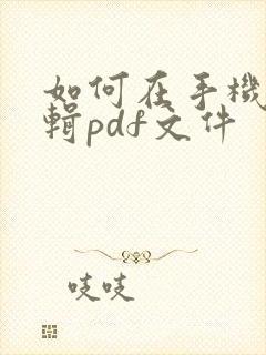 如何在手机上编辑pdf文件