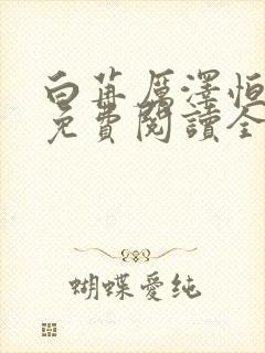 白苒厉泽恒小说免费阅读全文最新章