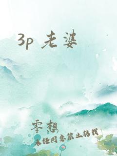3p 老婆