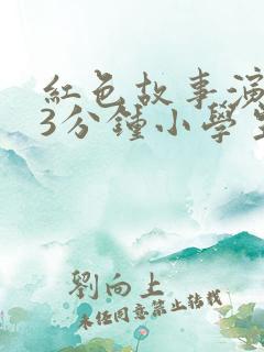 红色故事演讲稿3分钟小学生