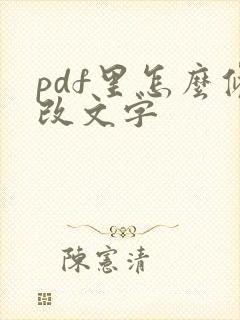 pdf里怎么修改文字