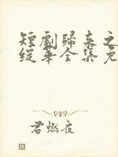 短剧归来之瑶光绽华全集免费