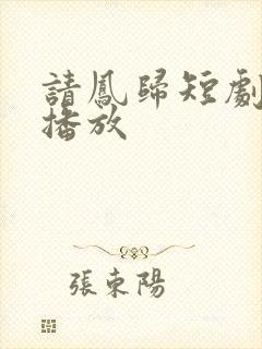 请凤归短剧全集播放