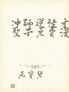 冲师逆徒才不是圣子免费漫画