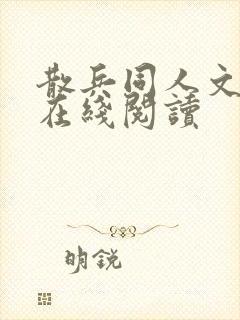 散兵同人文小说在线阅读