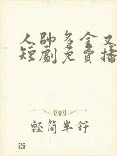 人帅多金又宠妻短剧免费播放