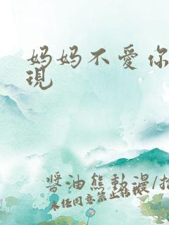 妈妈不爱你的表现