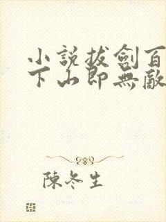 小说拔剑百年,下山即无敌免费阅读