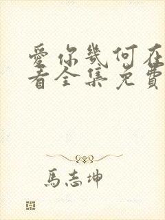 爱你几何在线观看全集免费下载高清