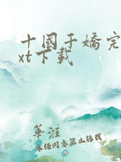 十国千娇完整txt下载