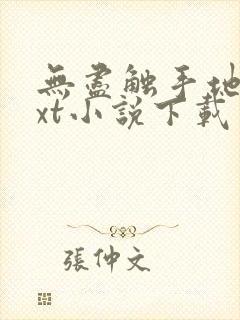无尽触手地狱txt小说下载