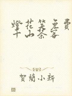 灯花笑免费阅读千山茶客