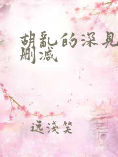 胡乱的深见君无删减