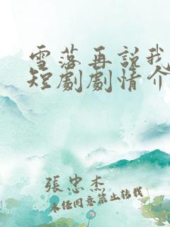 雪落再说我爱你短剧剧情介绍