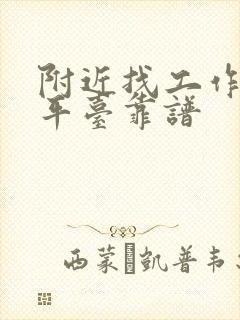 附近找工作哪个平台靠谱