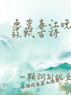 惠崇春江晚景宋苏轼古诗