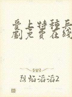 爱上特种兵电视剧免费在线观看