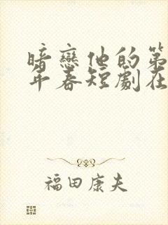 暗恋他的第十一年春短剧在线观看