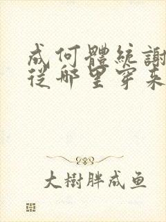 成何体统谢永儿从哪里穿来的