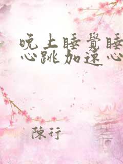 晚上睡觉睡不着心跳加速心慌的原因